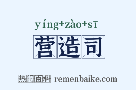 营造司是什么意思的图片